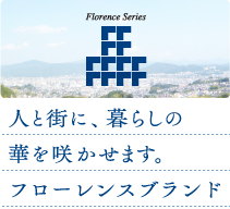 フローレンスブランド