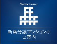 新築分譲マンションのご案内