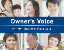 オーナーズボイス