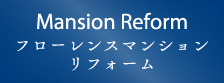 マンションリフォーム